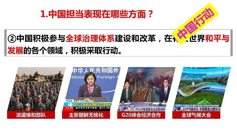 部编版道德与法治初中九年级下册同步课件  3.1中国担当 课件 (2)第8页