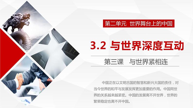 部编版道德与法治初中九年级下册同步课件  3.2 与世界深度互动 课件第1页