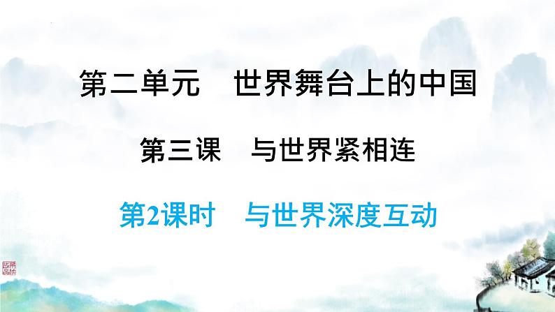 部编版道德与法治初中九年级下册同步课件  3.2与世界深度互动（课件）第2页