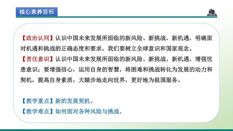 部编版道德与法治初中九年级下册同步课件  4.1 中国的机遇与挑战（课件）02