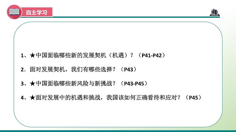 部编版道德与法治初中九年级下册同步课件  4.1 中国的机遇与挑战（课件）03