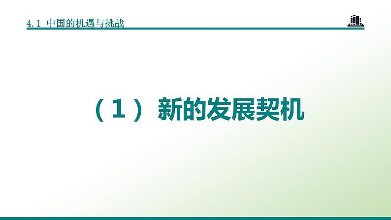 部编版道德与法治初中九年级下册同步课件  4.1 中国的机遇与挑战（课件）05