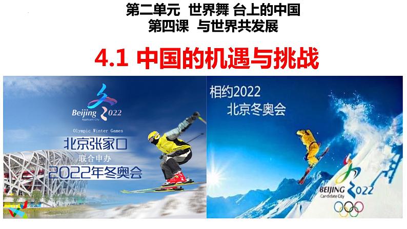 部编版道德与法治初中九年级下册同步课件  4.1中国的机遇与挑战（课件）第1页