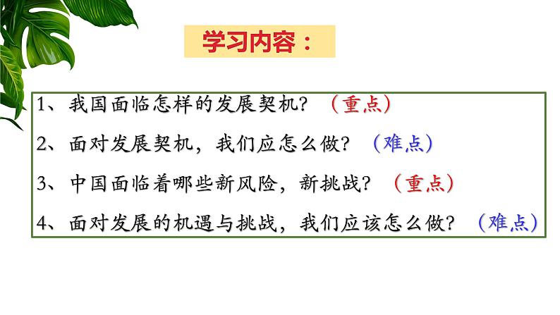 部编版道德与法治初中九年级下册同步课件  4.1中国的机遇与挑战（课件）第2页