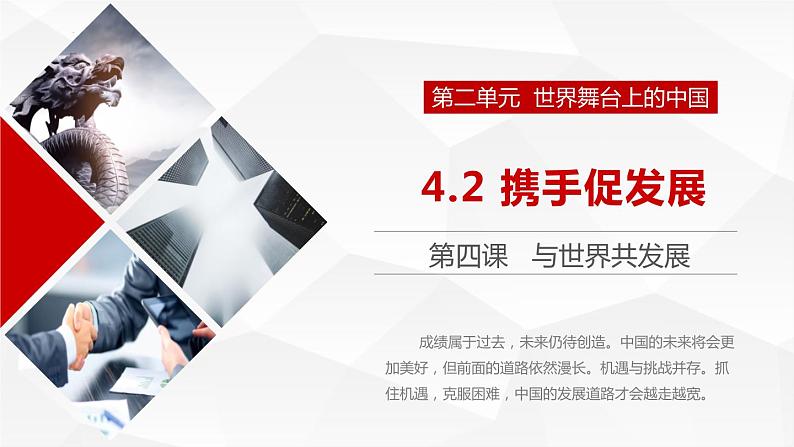 部编版道德与法治初中九年级下册同步课件  4.2 携手促发展课件02