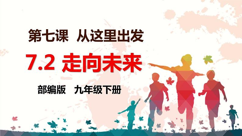 部编版道德与法治初中九年级下册同步课件  7.2走向未来（课件）第1页