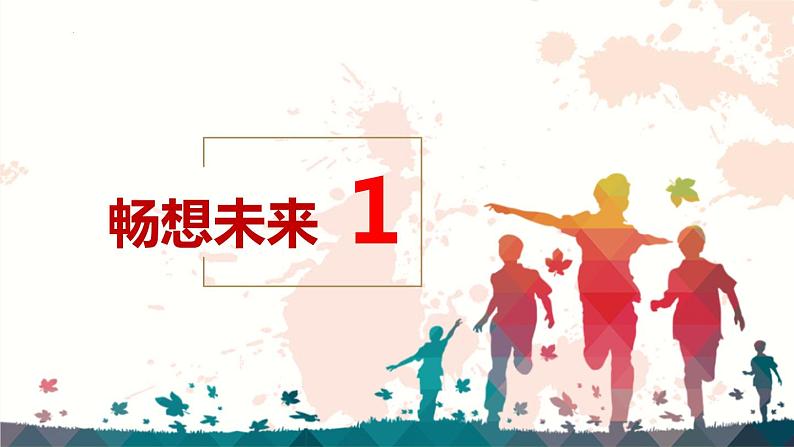 部编版道德与法治初中九年级下册同步课件  7.2走向未来（课件）第4页