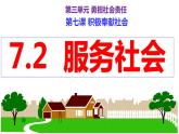 部编版道德与法治初中八年级上册同步课件  7.2 服务社会【课件】