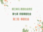 部编版道德与法治初中八年级上册同步课件  7.2 服务社会（课件）