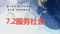 政治 (道德与法治)八年级上册第三单元 勇担社会责任第七课 积极奉献社会服务社会图片ppt课件