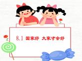 部编版道德与法治初中八年级上册同步课件  8.1 国家好 大家才会好- 课件（部编版）