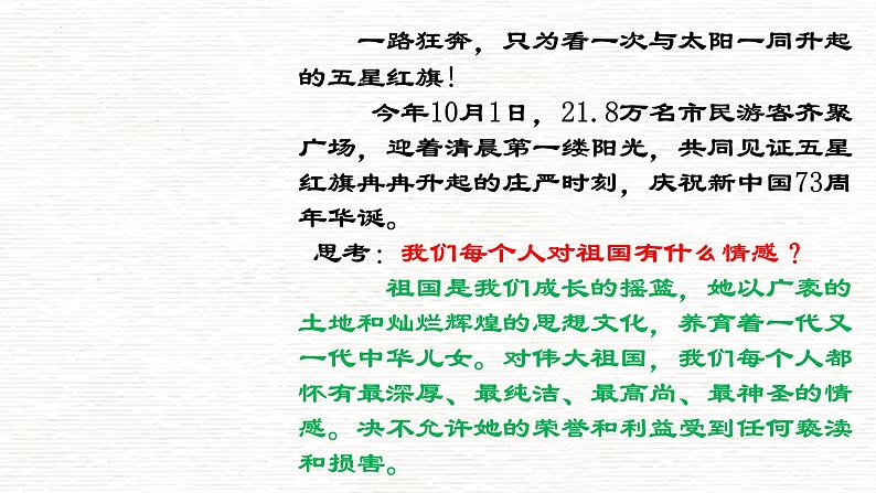 部编版道德与法治初中八年级上册同步课件  8.1 国家好 大家才会好- 课件（部编版）04