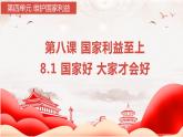 部编版道德与法治初中八年级上册同步课件  8.1 国家好 大家才会好（课件）