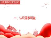 部编版道德与法治初中八年级上册同步课件  8.1 国家好 大家才会好（课件）