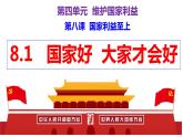 部编版道德与法治初中八年级上册同步课件  8.1 国家好大家才会好【课件】