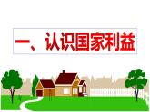 部编版道德与法治初中八年级上册同步课件  8.1 国家好大家才会好【课件】