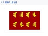 部编版道德与法治初中八年级上册同步课件  8.1国家好，大家才会好- 课件