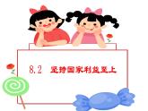 部编版道德与法治初中八年级上册同步课件  8.2 坚持国家利益至上 - 课件（部编版）