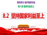 部编版道德与法治初中八年级上册同步课件  8.2 坚持国家利益至上【课件】