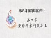 部编版道德与法治初中八年级上册同步课件  8.2坚持国家利益至上 课件