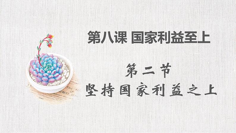 部编版道德与法治初中八年级上册同步课件  8.2坚持国家利益至上 课件第1页