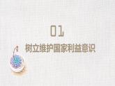 部编版道德与法治初中八年级上册同步课件  8.2坚持国家利益至上 课件