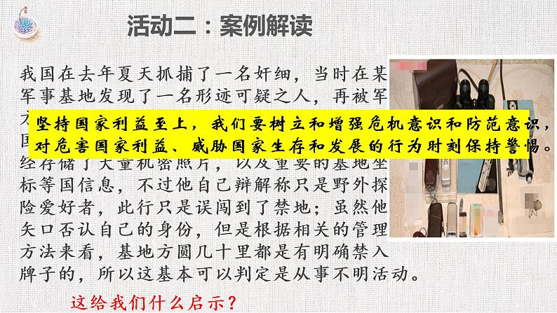 部编版道德与法治初中八年级上册同步课件  8.2坚持国家利益至上 课件第4页