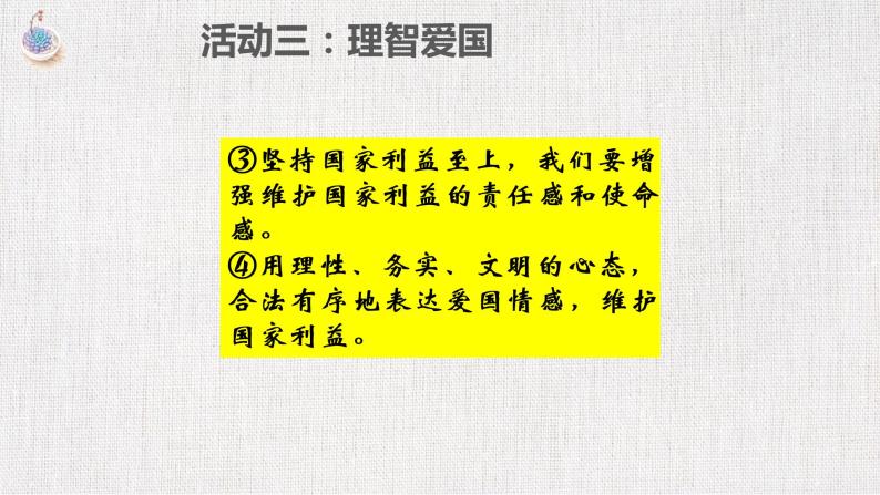 部编版道德与法治初中八年级上册同步课件  8.2坚持国家利益至上 课件05