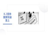 部编版道德与法治初中八年级上册同步课件  8.2坚持国家利益至上- 课件