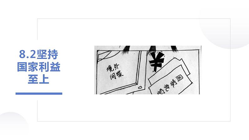 部编版道德与法治初中八年级上册同步课件  8.2坚持国家利益至上- 课件第1页