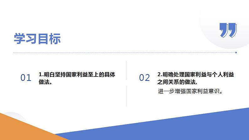 部编版道德与法治初中八年级上册同步课件  8.2坚持国家利益至上- 课件第2页