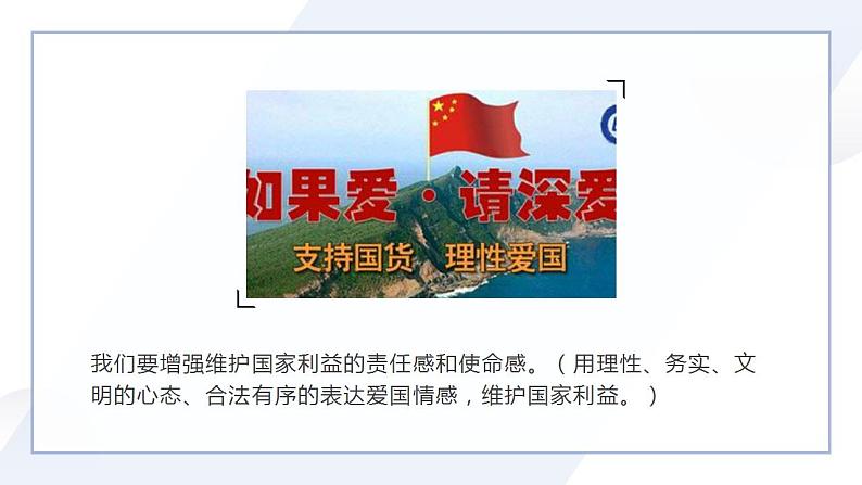 部编版道德与法治初中八年级上册同步课件  8.2坚持国家利益至上- 课件第5页