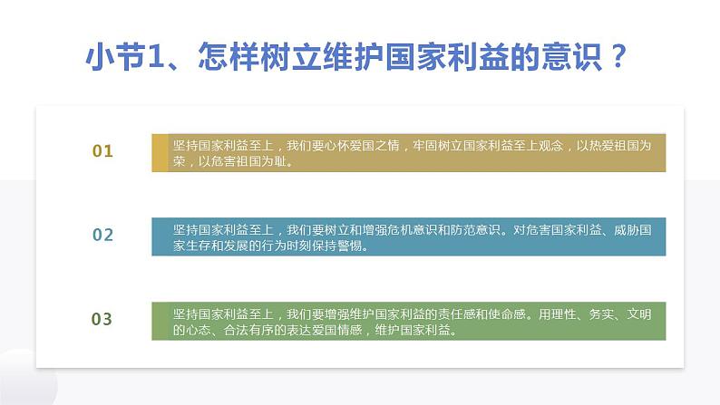 部编版道德与法治初中八年级上册同步课件  8.2坚持国家利益至上- 课件第6页