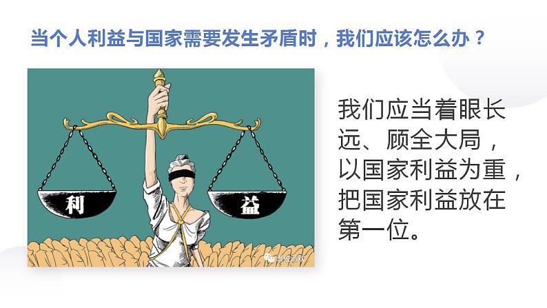 部编版道德与法治初中八年级上册同步课件  8.2坚持国家利益至上- 课件第8页