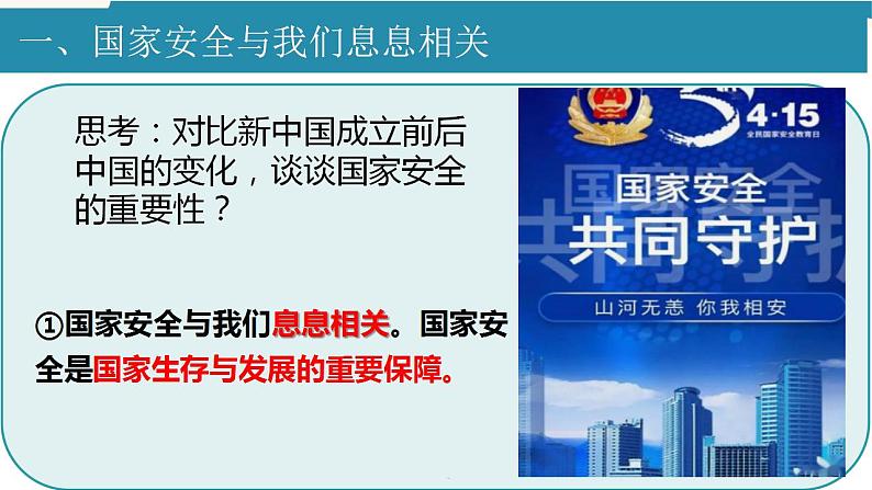 部编版道德与法治初中八年级上册同步课件  9.1认识总体国家安全观_1 课件08