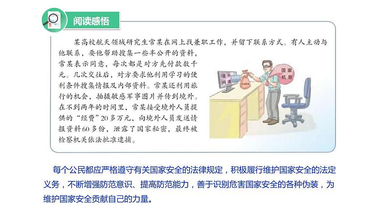 部编版道德与法治初中八年级上册同步课件  9.2 维护国家安全 (2) 课件第8页