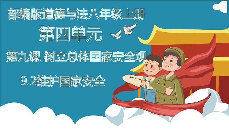 部编版道德与法治初中八年级上册同步课件  9.2维护国家安全 课件01