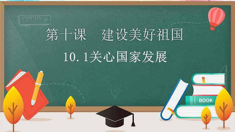 部编版道德与法治初中八年级上册同步课件  10.1 关心国家发展（课件）01