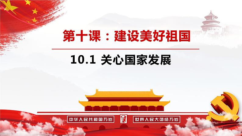 部编版道德与法治初中八年级上册同步课件  10.1 关心国家发展（课件） (2)01