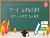 部编版道德与法治初中八年级上册同步课件  10.2 天下兴亡 匹夫有责（课件）