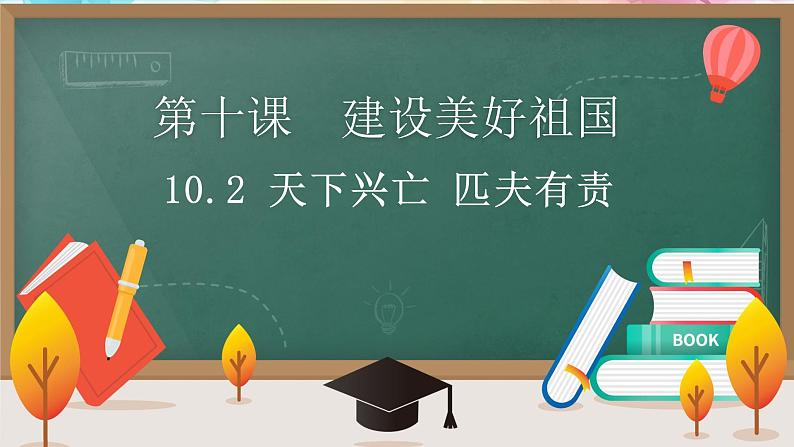 部编版道德与法治初中八年级上册同步课件  10.2 天下兴亡 匹夫有责（课件）01