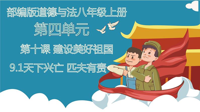 部编版道德与法治初中八年级上册同步课件  10.2天下兴亡 匹夫有责 课件01