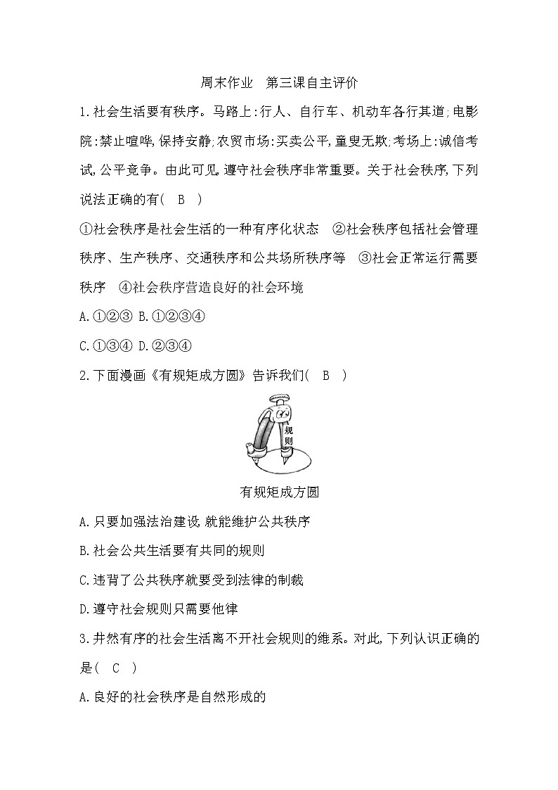 2022年第三课社会生活离不开规则练习题及答案第1页