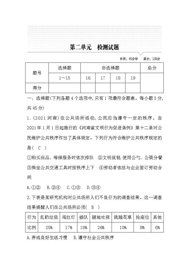 2022部编八年级道德与法治上册第二单元测试题及答案第1页