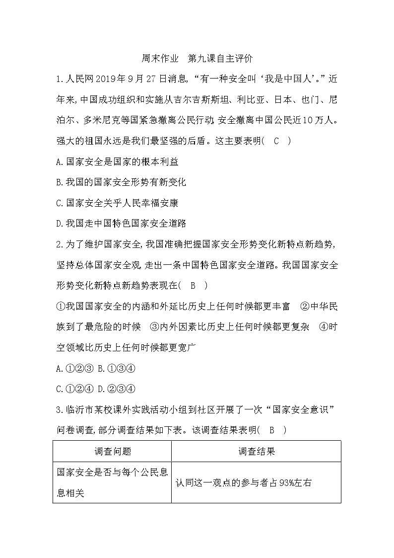 2022年第九课树立总体国家安全观练习题及答案01