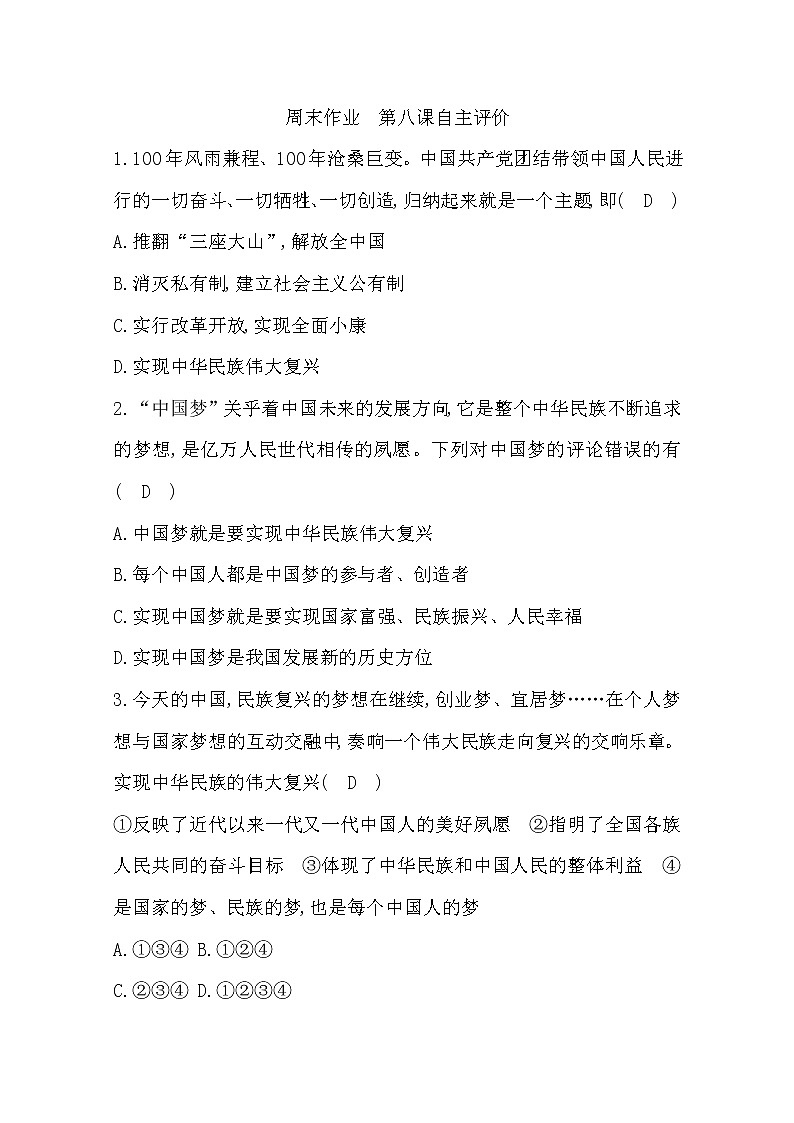 2022年第八课中国人中国梦练习题及答案01