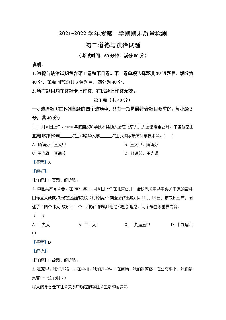 青岛莱西市（五四制）2021-2022学年八年级上学期期末道德与法治试题（解析版）01