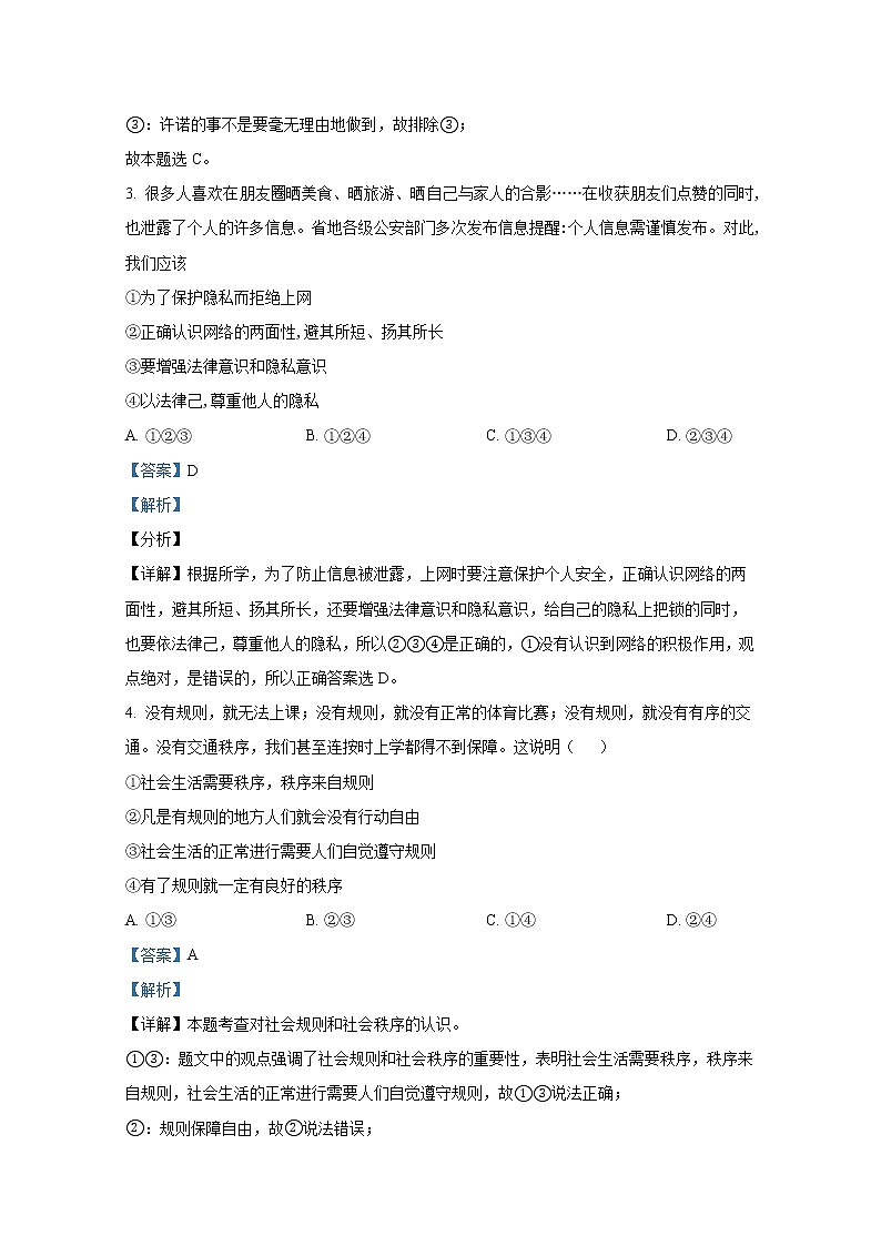 烟台莱阳市（五四制）2021-2022学年八年级上学期期末道德与法治试题（解析版）第2页