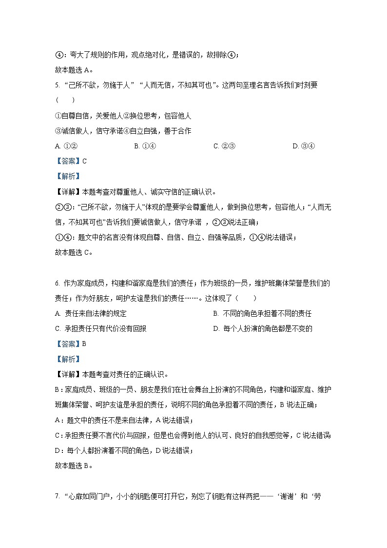 烟台莱阳市（五四制）2021-2022学年八年级上学期期末道德与法治试题（解析版）第3页