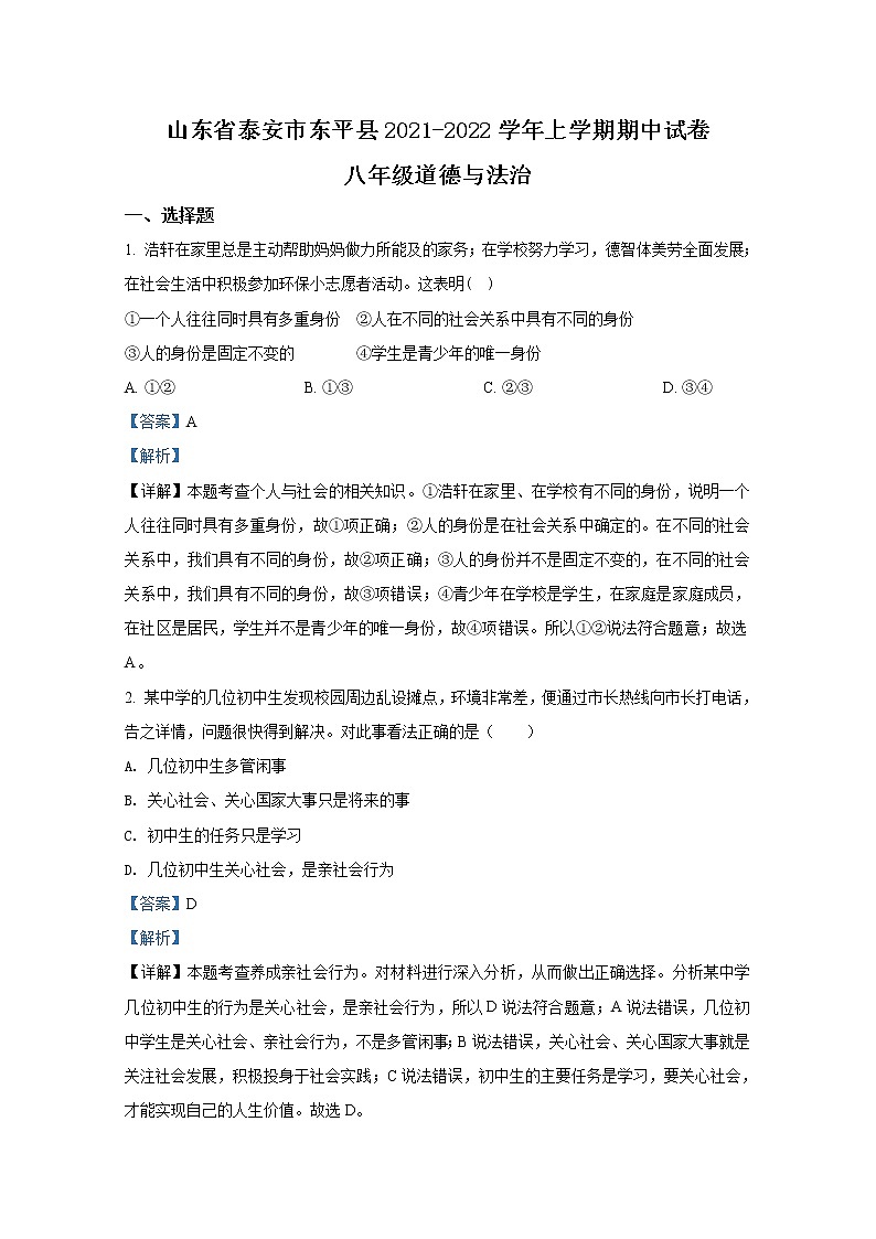 泰安市东平县(五四学制)2021-2022学年八年级上学期期中道德与法治试题（解析版）第1页